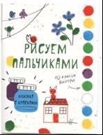Творчество с детьми. Выпуск 6. Рисуем пальчиками