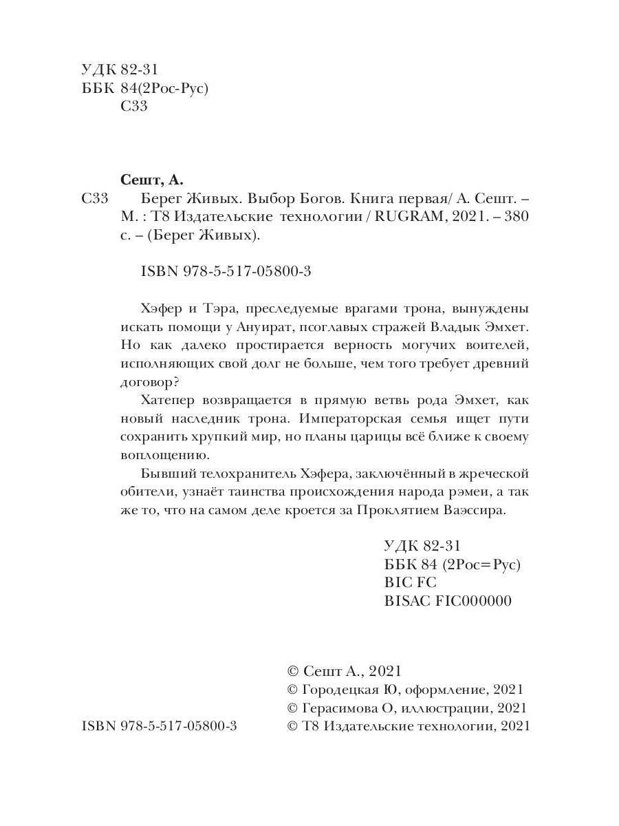 Берег Живых. Выбор Богов. Кн. 1