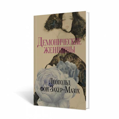 Рип.Захер-Мазох Демонические женщины:повести и рас