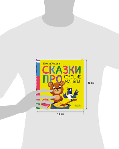 Детский этикет в сказках (новое оформление). Сказки про хорошие манеры/Ульева Е.