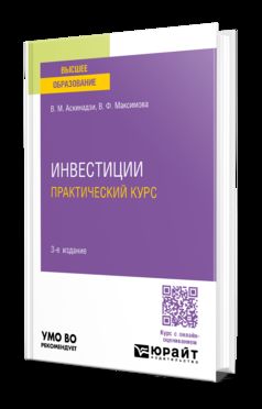 ИНВЕСТИЦИИ. ПРАКТИЧЕСКИЙ КУРС 3-е изд., пер. и доп. Учебное пособие для вузов