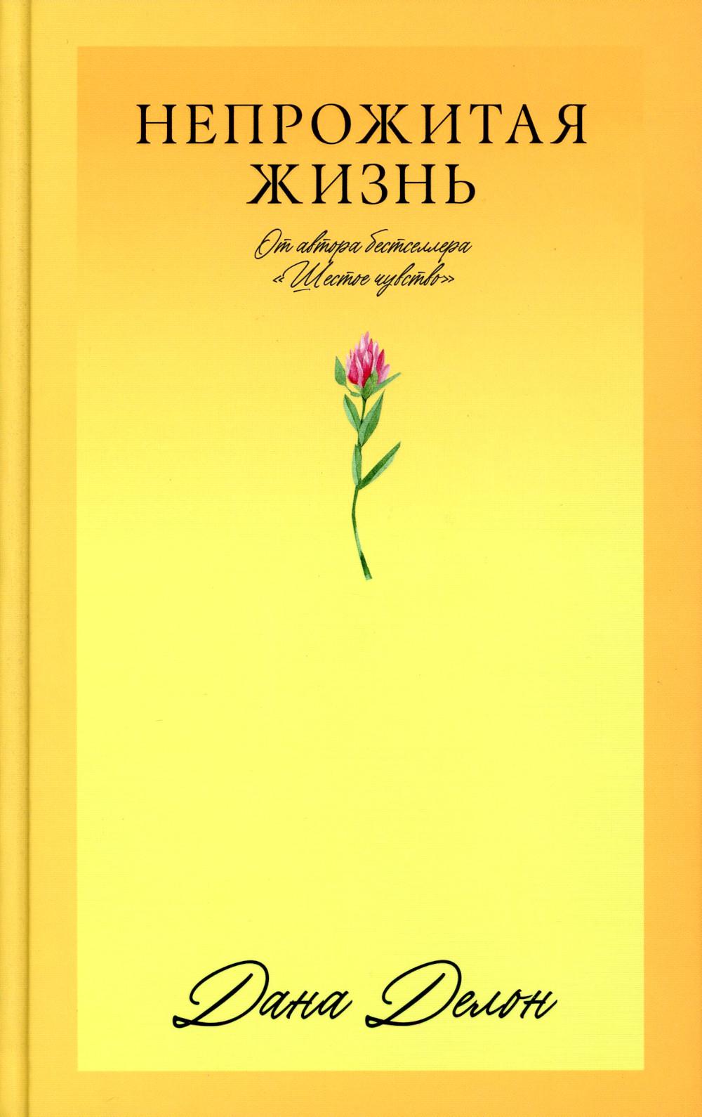 #Trendbooks_love. Непрожитая жизнь/Делон Д.