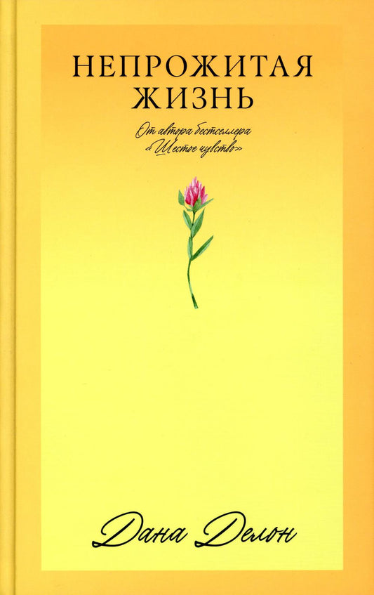 #Trendbooks_love. Непрожитая жизнь/Делон Д.