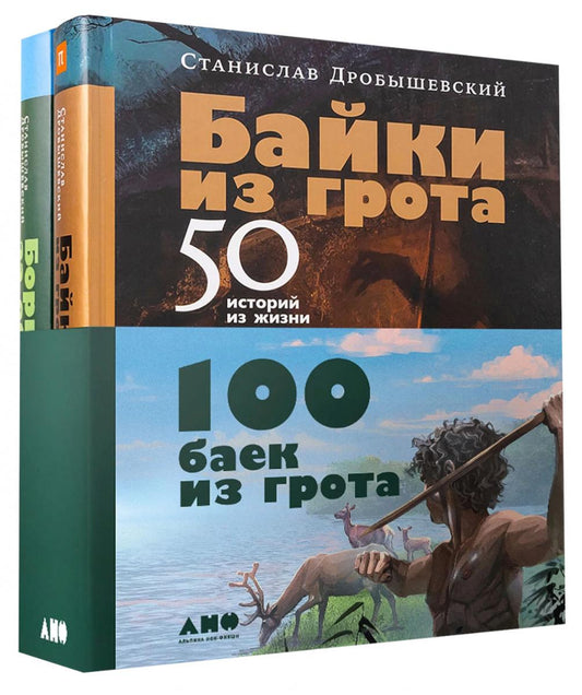 Комплект. "Комплект «100 баек из грота" (Байки из грота + Борьба за обед)