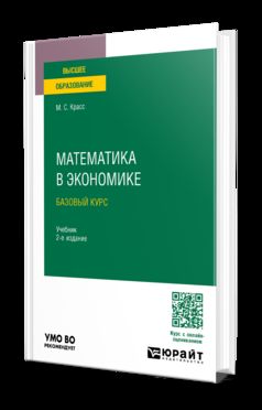 МАТЕМАТИКА В ЭКОНОМИКЕ. БАЗОВЫЙ КУРС 2-е изд., испр. и доп. Учебник для вузов