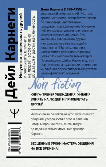 Искусство завоевывать друзей и оказывать влияние на людей, эффективно общаться и расти как личность