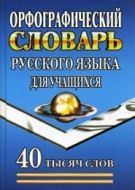 Орфографический словарь русского языка для учащихся. 40 000 слов.