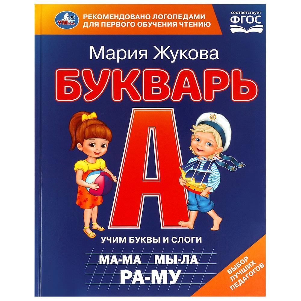 Букварь. М. А. Жукова. 197х260 мм. 7БЦ 104 стр. Умка в кор.10шт