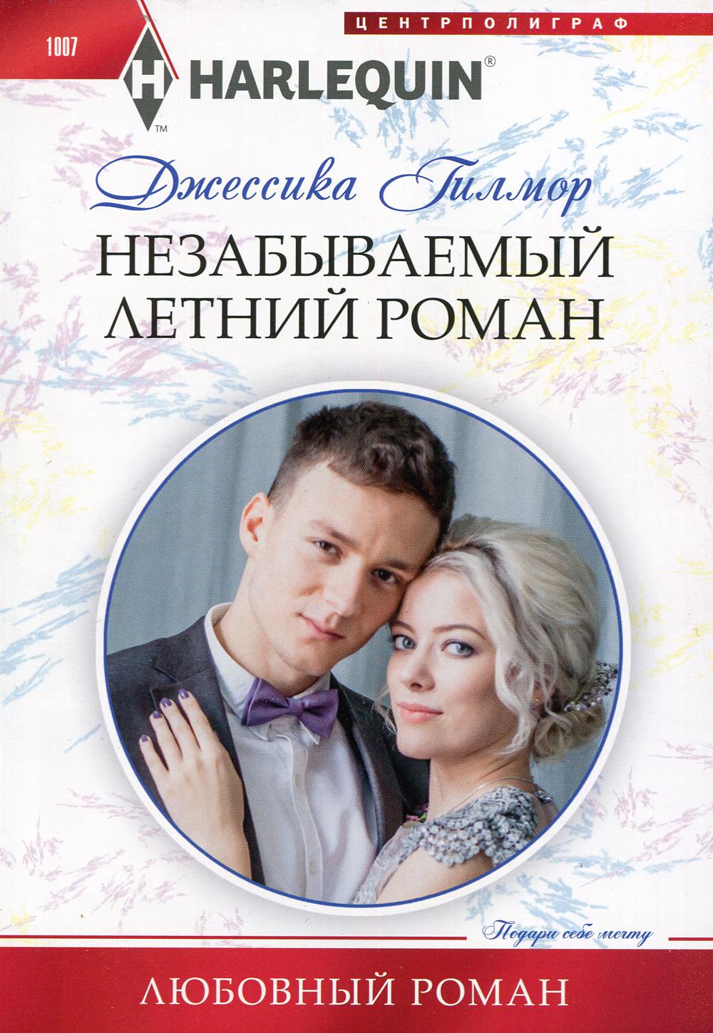 Незабываемый летний роман