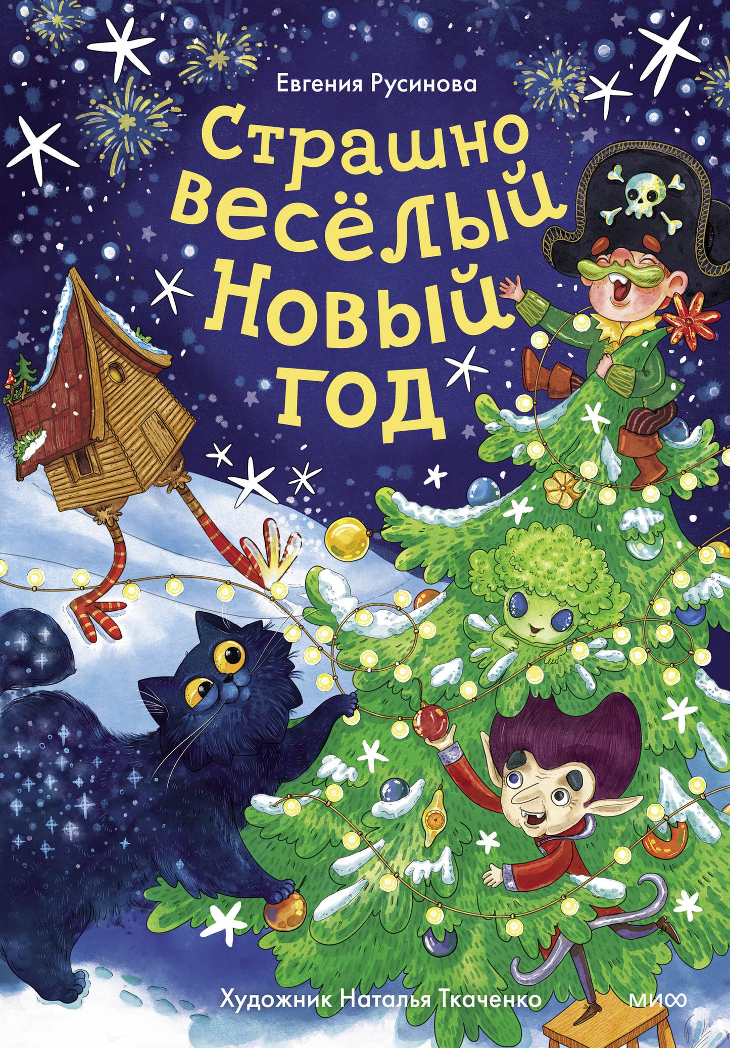 Страшно весёлый Новый год
