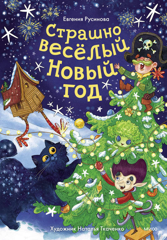 Страшно весёлый Новый год