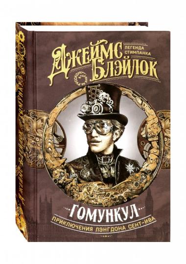 Гомункул. Приключения Лэнгдона Сент-Ива