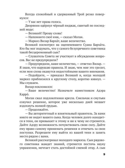 Трон Знания. Кн. 1