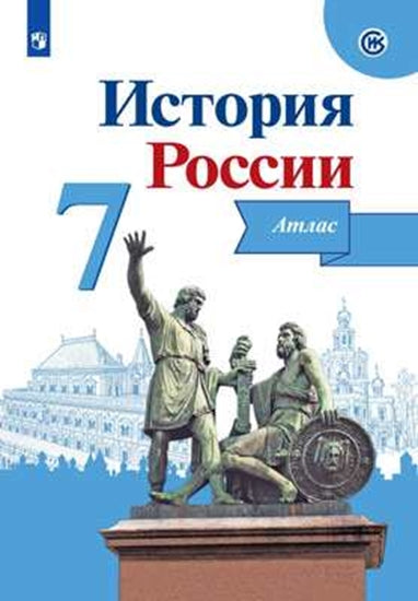 Histoire de la Russie. Atlas. 7 cl./Автор-сост. Курукин И. В. / Под ред. Данилова А. А.(обновлена обложка)