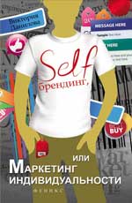 Самобрендинг, или Маркетинг индивидуальности