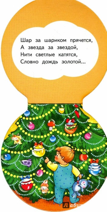 Песенки у елки (миниатюрное издание)