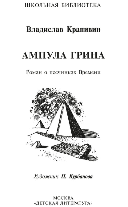 Ампула Грина: роман о песчинках Времени