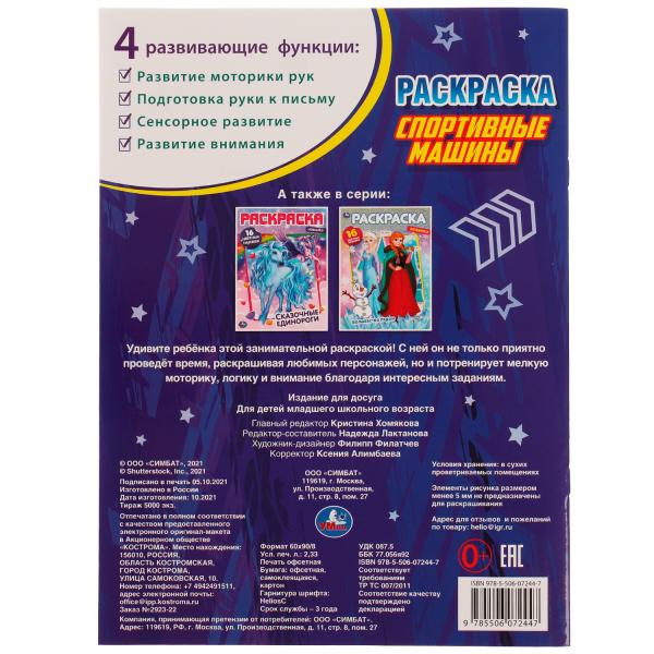 Спортивные машины. Раскраска фольгой. 214х290 мм. Скрепка. 16 стр. + наклейки. Умка в кор.50шт