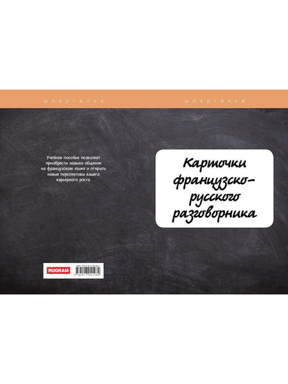 Карточки французско-русского разговорника