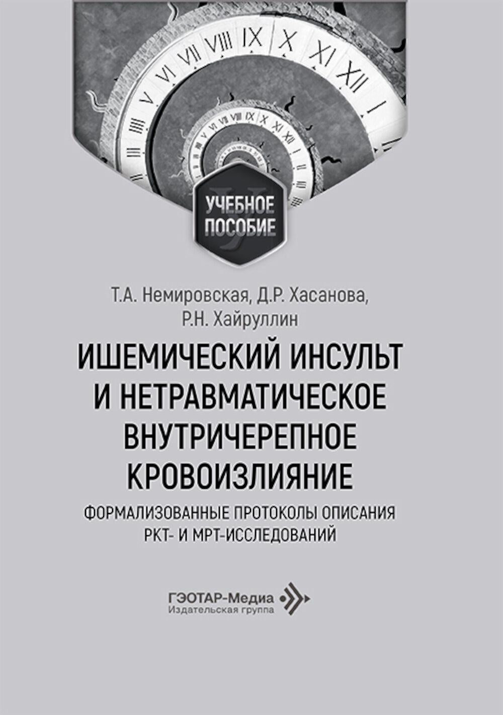 Ишемический инсульт и нетравматическое внутричерепное кровоизлияние: формализованные протоколы описания РКТ- и МРТ-исследований: Учебное пособие