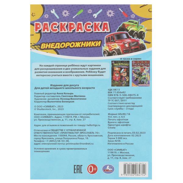 Внедорожники. Раскраска-малышка. 16 заданий. 145х210 мм. Скрепка. 8 стр. Умка. в кор.100шт