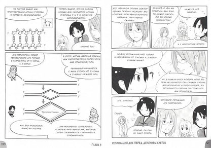 Занимательная молекулярная биология. Манга