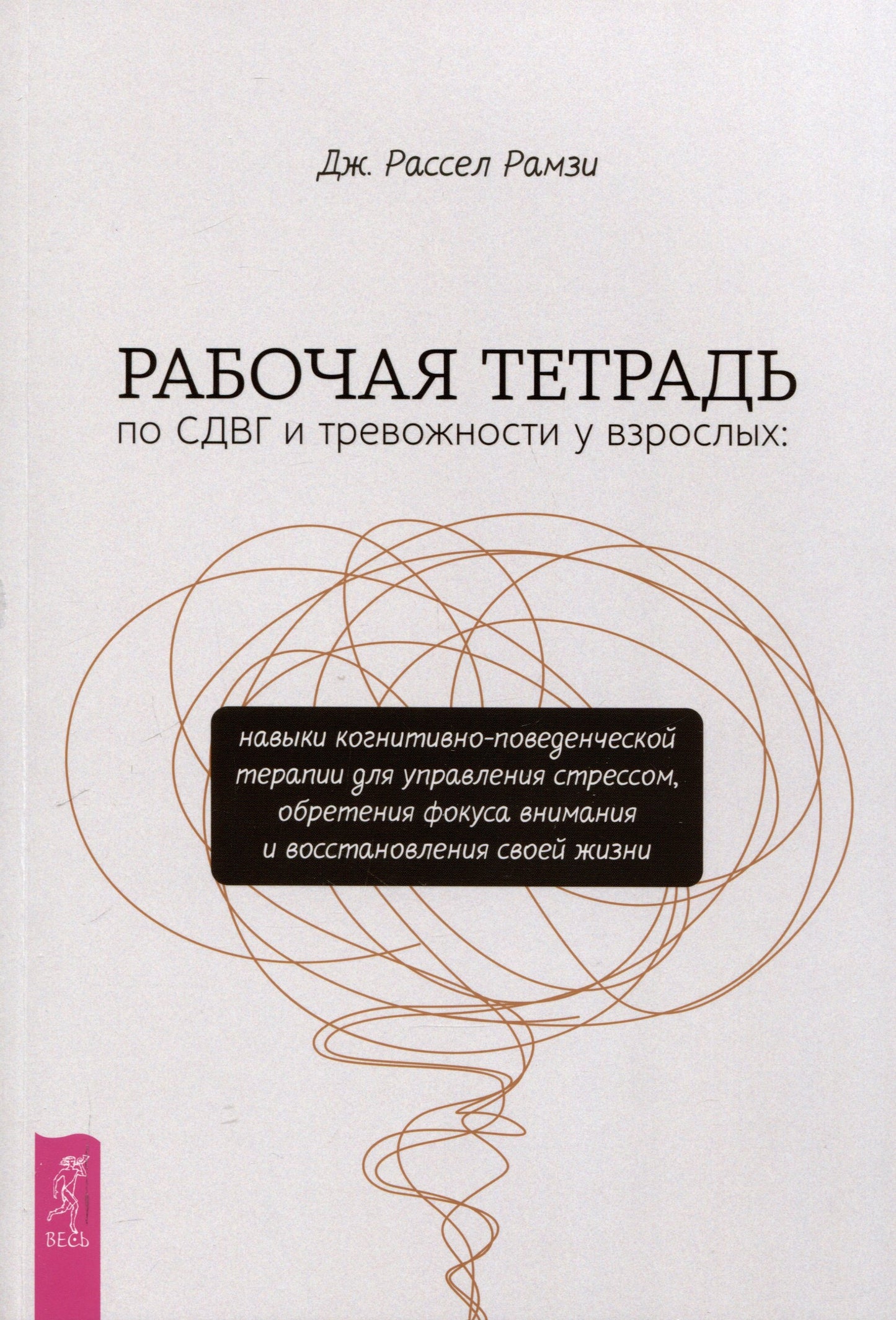 Рабочая тетрадь по СДВГ and тревожности узрослых: навыки когнитивно-поведенческой терапии (6404)