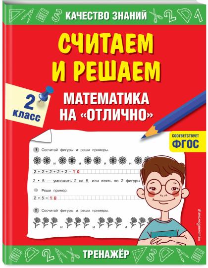 Считаем и решаем. Mathématiques « отлично ». 2ème classe