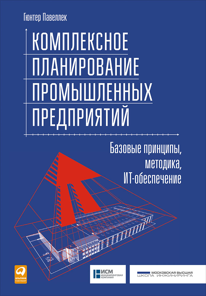 Комплексное планирование промышленных предприятий: Базовые принципы, методика, ИТ-обеспечение. Павеллек Г.