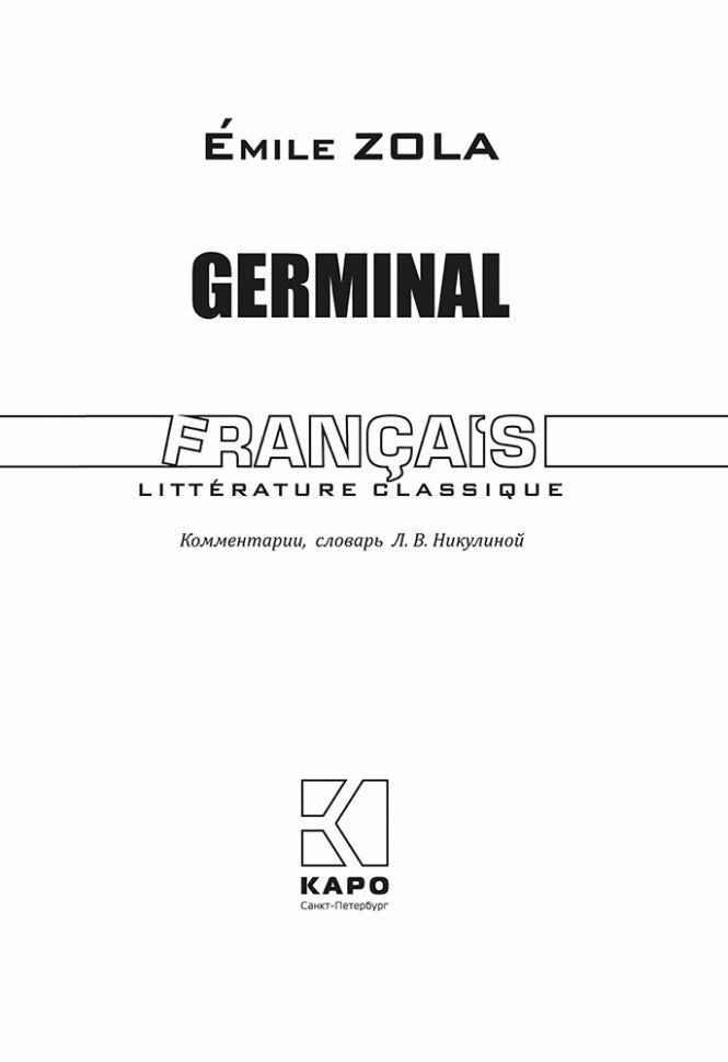 Жерминаль (книга для чтения на французском языке, неадаптир.)
