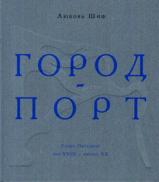 Город-порт. Санкт-Петербург. Век XVIII - начало XX