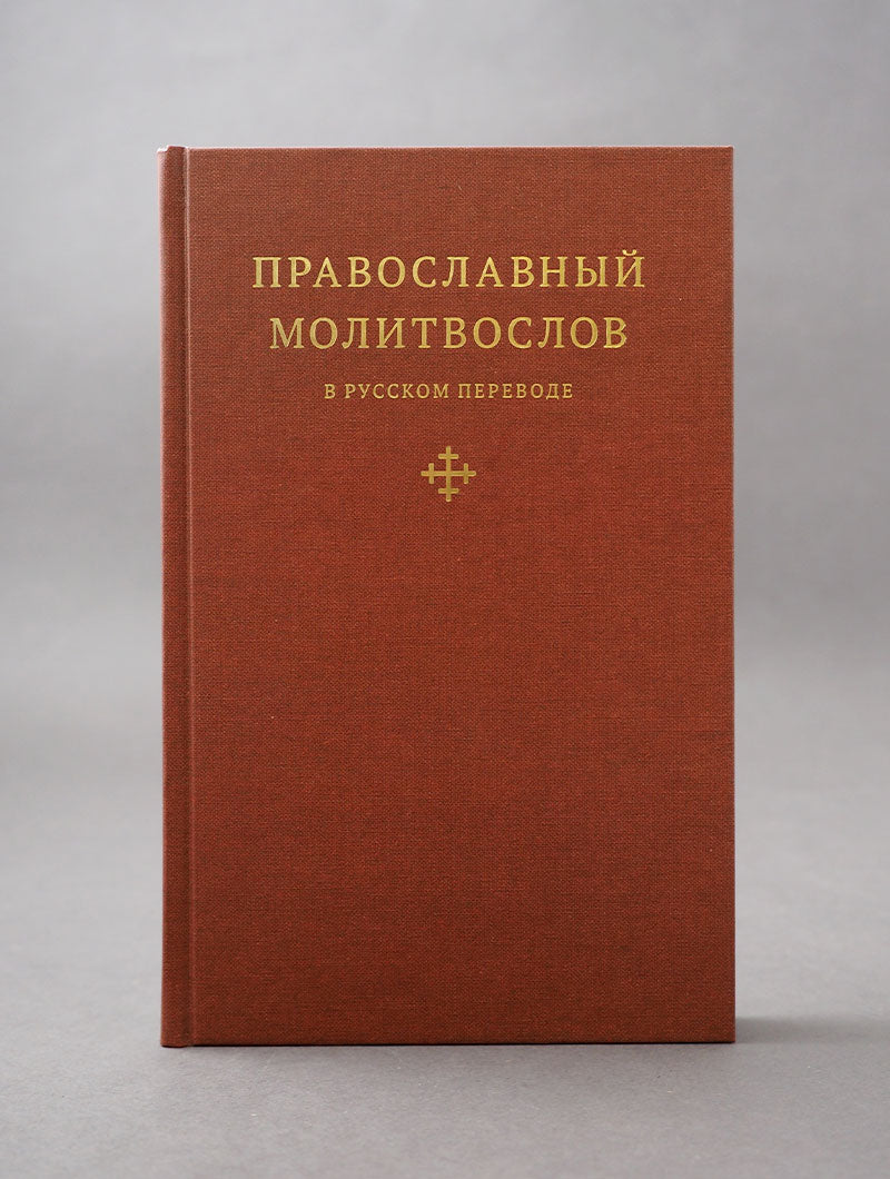 Православный молитвослов в русском переводе иеромонаха Амвросия (Тимрота)