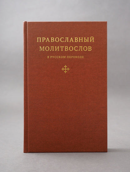 Православный молитвослов в русском переводе иеромонаха Амвросия (Тимрота)