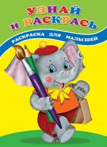 Узнай и раскрась. Слоненок: раскраска для малышей