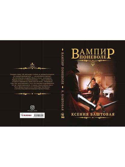Вампир поневоле