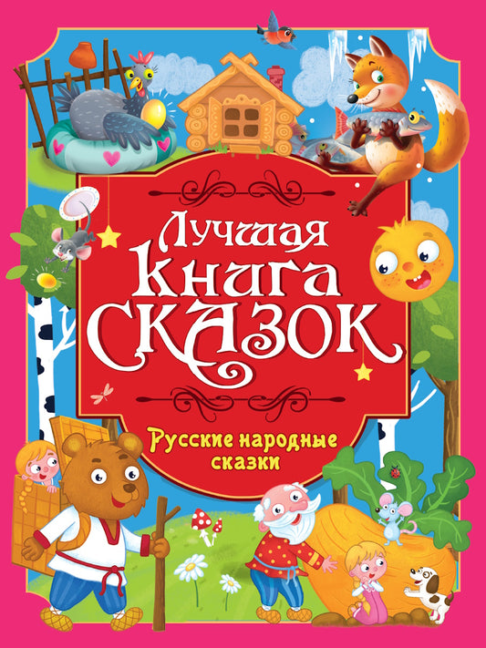 ЛУЧШАЯ КНИГА СКАЗОК. РУССКИЕ НАРОДНЫЕ СКАЗКИ