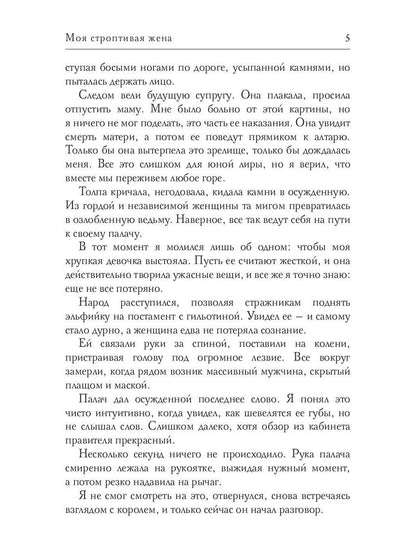 Моя строптивая жена