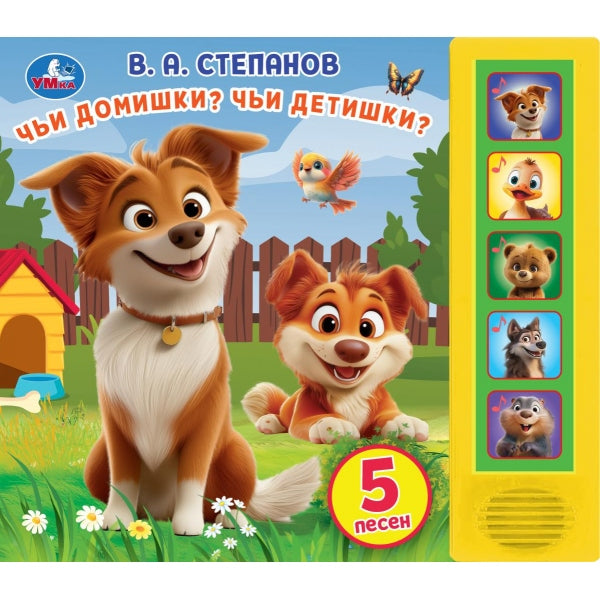 Чьи домишки? чьи детишки? Степанов В.А. (5 кн. 5 песен) 200х175мм 10стр Умка в кор.32шт