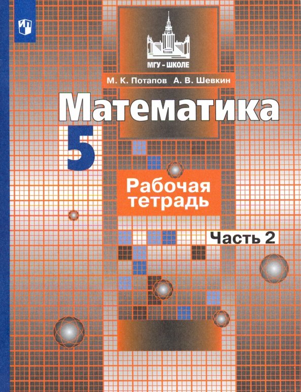 Потапов 5 кл. (ФП 2019) Математика. Рабочая тетрадь. В 2 ч. Ч2. (к уч. Никольского)