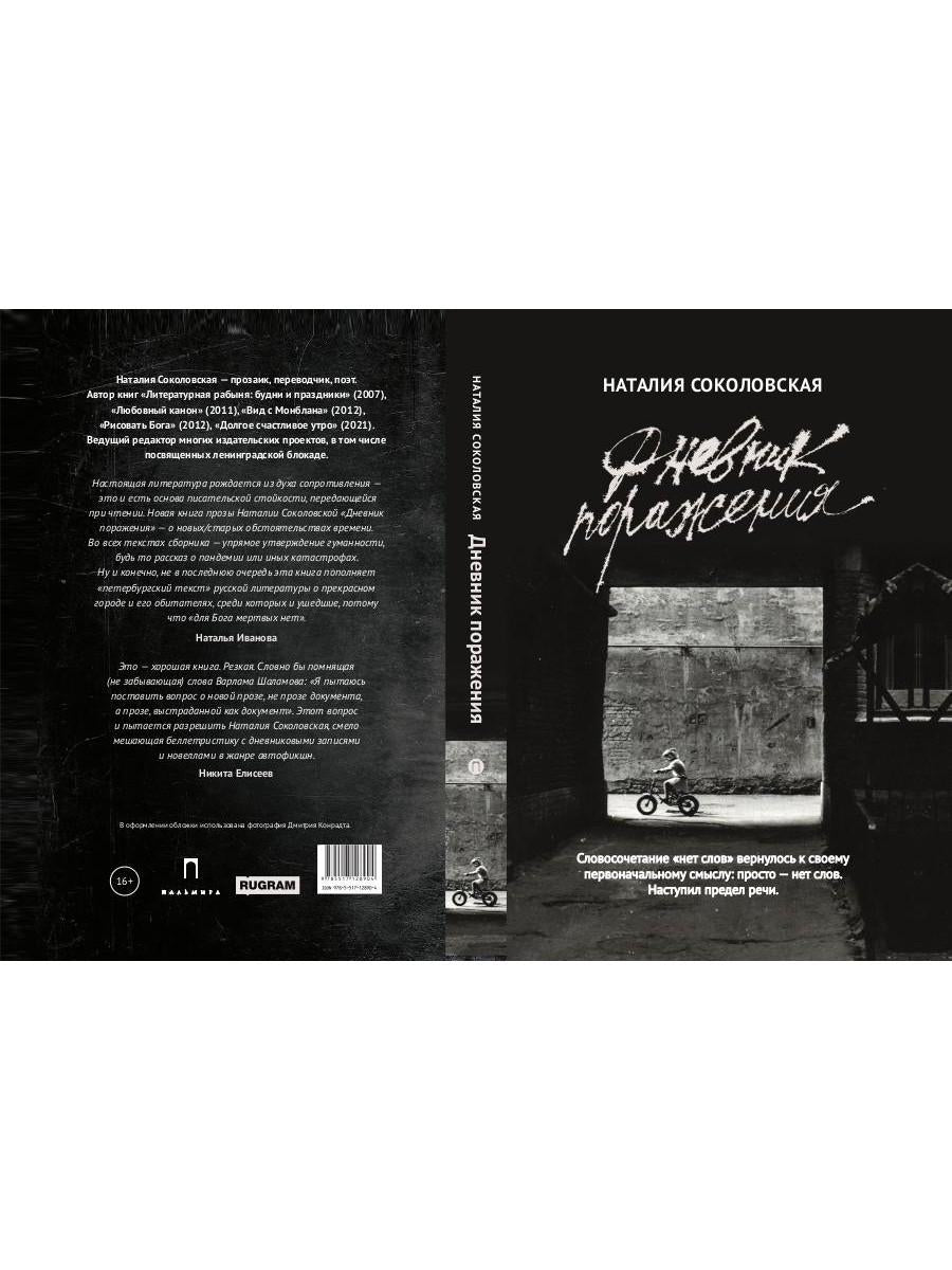 Дневник поражения: сборник
