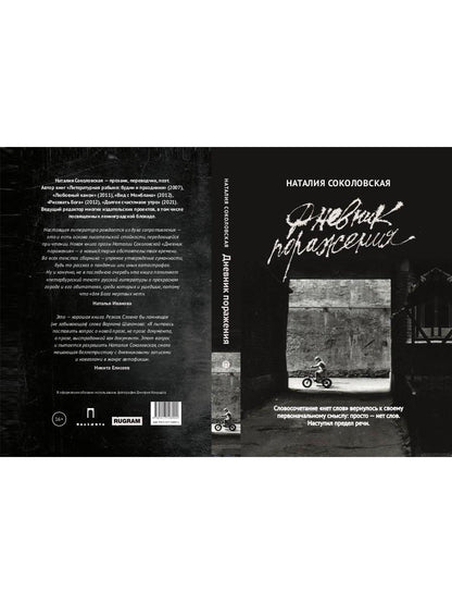 Дневник поражения: сборник