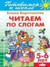 Читаем по слогам (для детей 5-6 лет) ; Читаем по слогам (для детей 5-6 лет)
