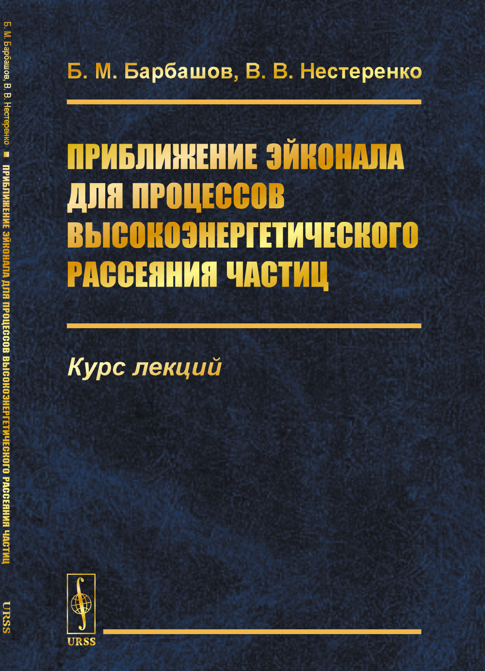 Приближение эйконала на процессов высокоэнергетического рассеяния частиц: Курс лекций