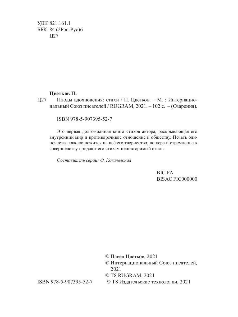 Плоды вдохновения: стихи