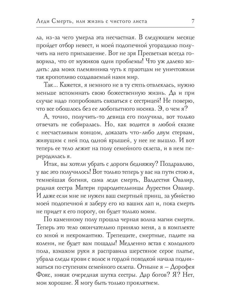 Леди Смерть, или жизнь с чистого листа