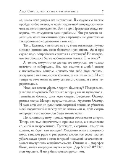 Леди Смерть, или жизнь с чистого листа