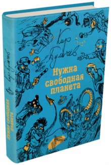 Нужна свободная планета