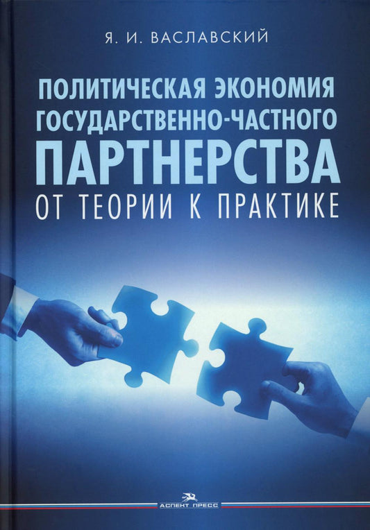 Политическая экономия государственно-частного партнерства: от теории к практике. Научное издание