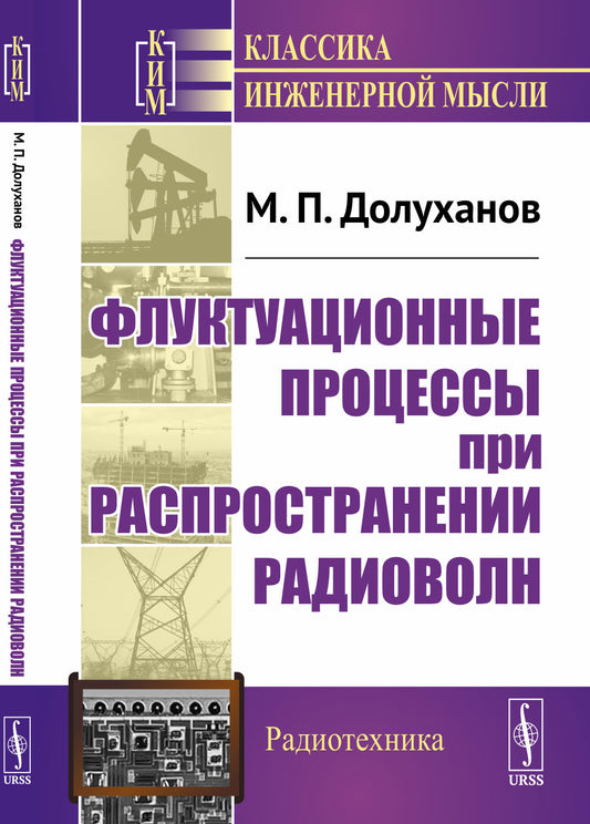 Флуктуационные процессы при распространении радиоволн