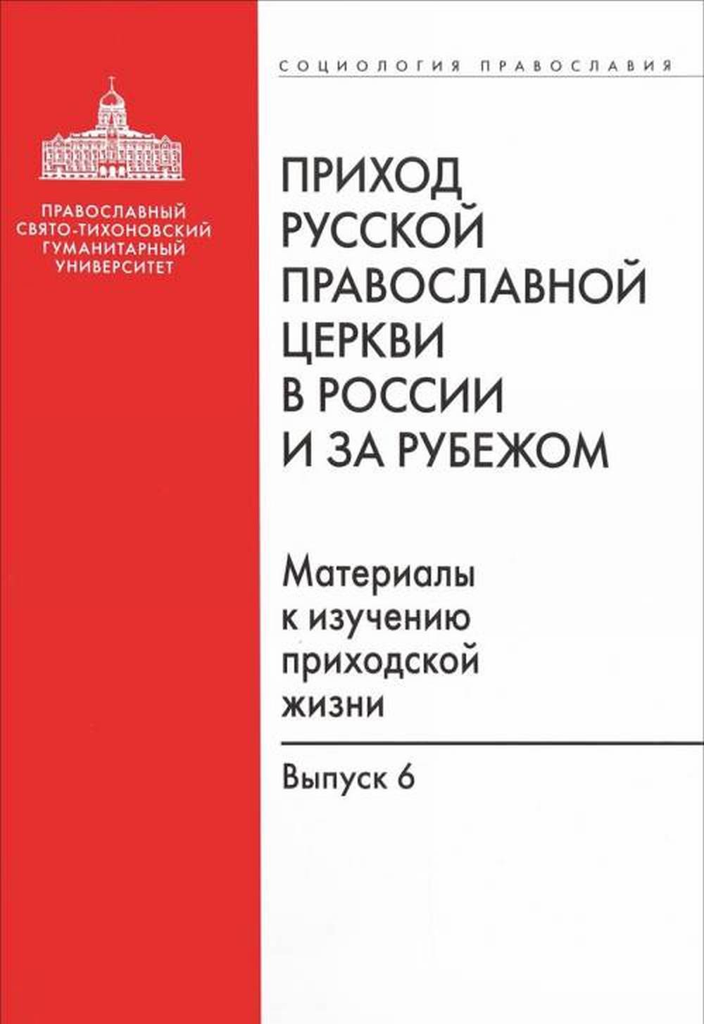 Приход Русской Православной Церкви в России и за рубежом: Материалы к изучению приходской жизни. Выпуск 6: Приходы Русской Православной Церкви в исламском контексте
